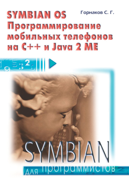 Книга Станислав Горнаков, Станислав Геннадьевич Горнаков Symbian OS. Программирование мобильных телефонов на C++ и Java 2 ME