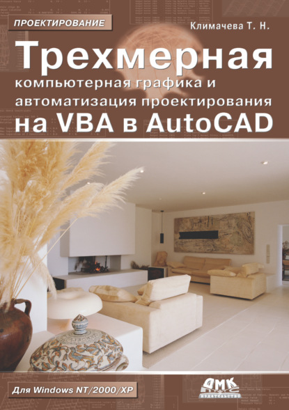Книга Татьяна Николаевна Климачева Трехмерная компьютерная графика и автоматизация проектирования на VBA в AutoCAD