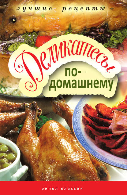 Книга Гера Марксовна Треер Деликатесы по-домашнему