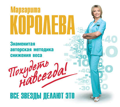 Книга Маргарита Королева, Валентина Савчук Легкий путь к стройности. Похудеть навсегда!
