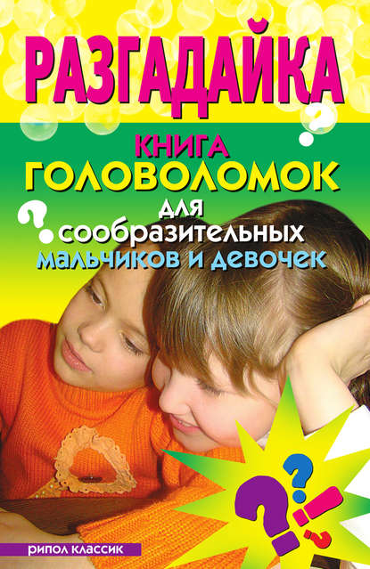 Книга Георгий Александрович Тугушев Разгадайка. Книга головоломок для сообразительных мальчиков и девочек