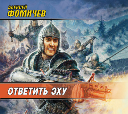 Книга Алексей Фомичев, Алексей Сергеевич Фомичев, Семён Мендельсон Ответить эху