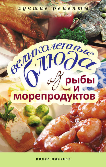 Книга Елена Анатольевна Бойко Великолепные блюда из рыбы и морепродуктов. Лучшие рецепты