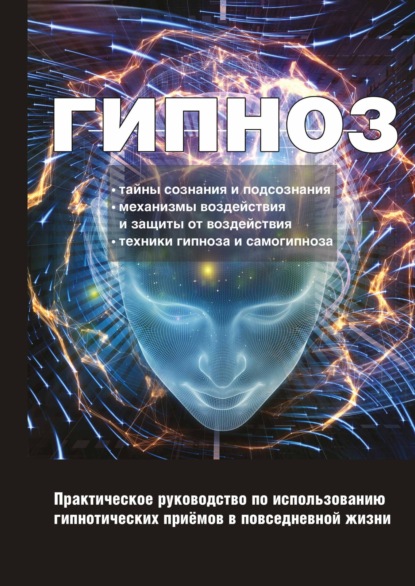 Книга Ирина Александровна Монахова Гипноз. Практическое руководство по использованию гипнотических приёмов в повседневной жизни