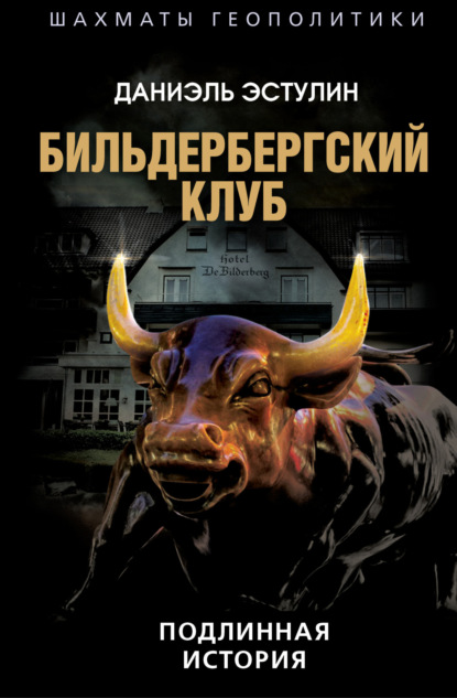 Книга Даниэль Эстулин, И. В. Жук Бильдербергский клуб. Подлинная история