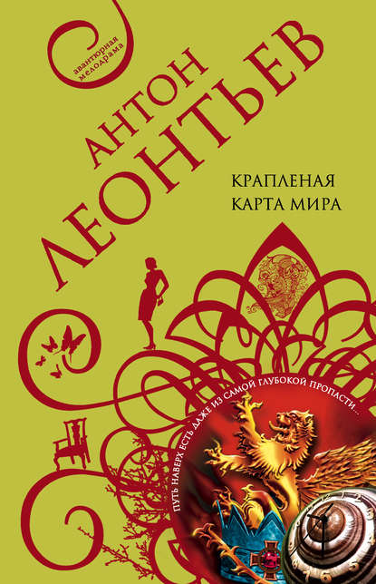 Книга Антон Валерьевич Леонтьев, Антон Леонтьев Крапленая карта мира