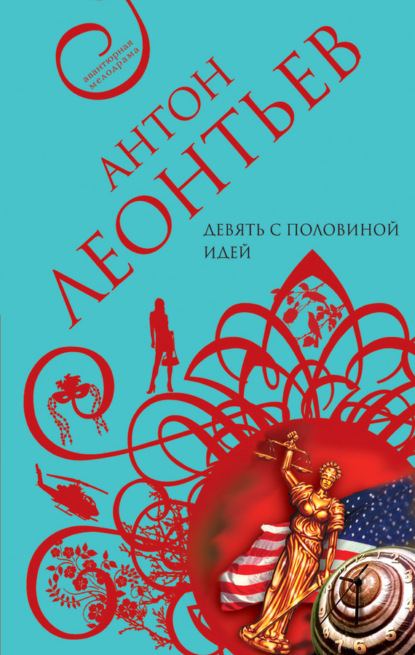 Книга Антон Валерьевич Леонтьев, Антон Леонтьев Девять с половиной идей