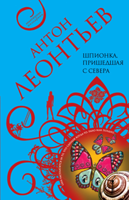 Книга Антон Валерьевич Леонтьев, Антон Леонтьев Шпионка, пришедшая с севера