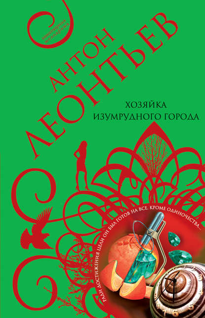 Книга Антон Валерьевич Леонтьев, Антон Леонтьев Хозяйка Изумрудного города