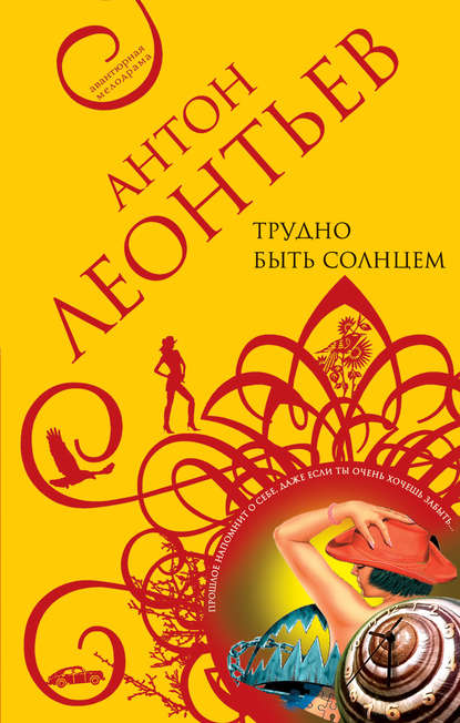 Книга Антон Валерьевич Леонтьев, Антон Леонтьев Трудно быть солнцем