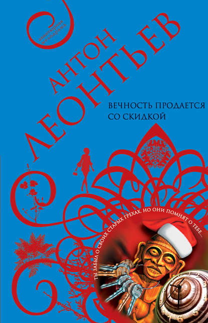 Книга Антон Валерьевич Леонтьев, Антон Леонтьев Вечность продается со скидкой