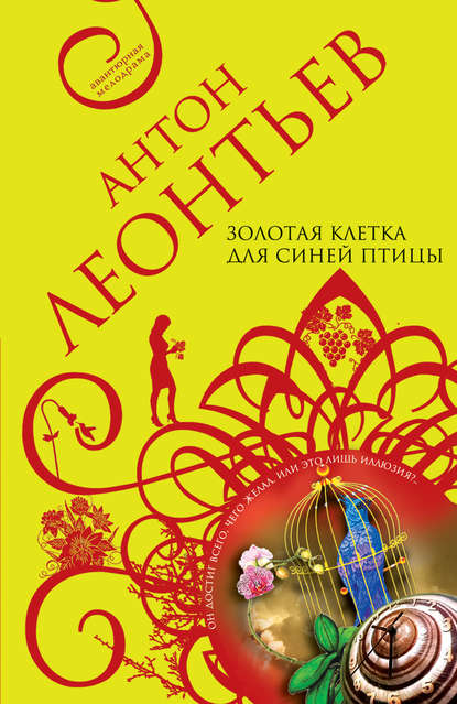 Книга Антон Валерьевич Леонтьев, Антон Леонтьев Золотая клетка для синей птицы