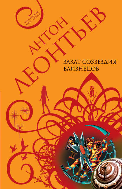 Книга Антон Валерьевич Леонтьев, Антон Леонтьев Закат созвездия Близнецов