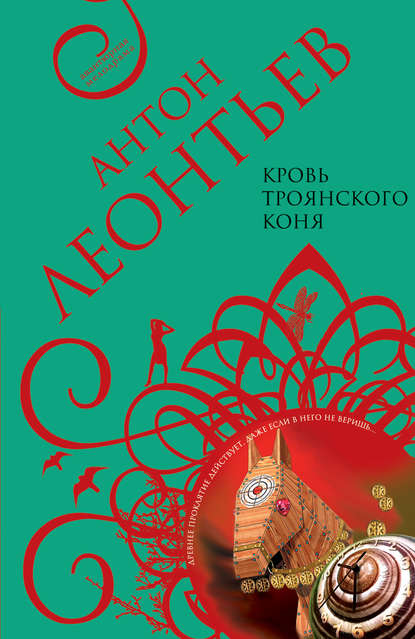 Книга Антон Валерьевич Леонтьев, Антон Леонтьев Кровь Троянского коня