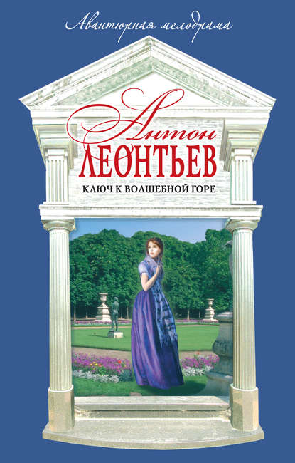 Книга Антон Валерьевич Леонтьев, Антон Леонтьев Ключ к волшебной горе