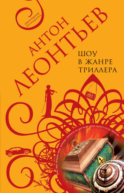 Книга Антон Валерьевич Леонтьев, Антон Леонтьев Шоу в жанре триллера