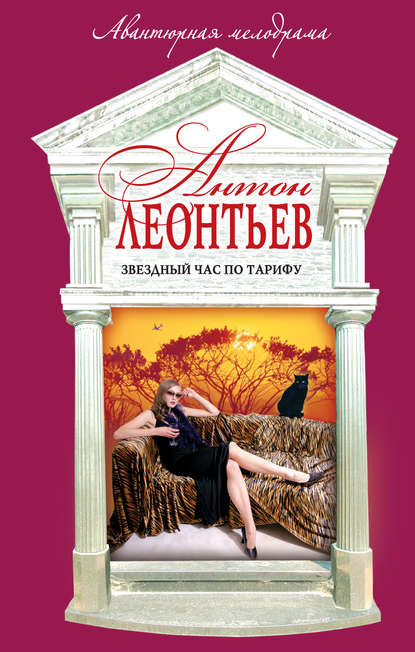 Книга Антон Валерьевич Леонтьев, Антон Леонтьев Звездный час по тарифу