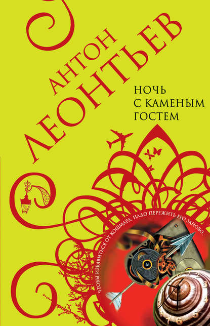 Книга Антон Валерьевич Леонтьев, Антон Леонтьев Ночь с Каменным Гостем