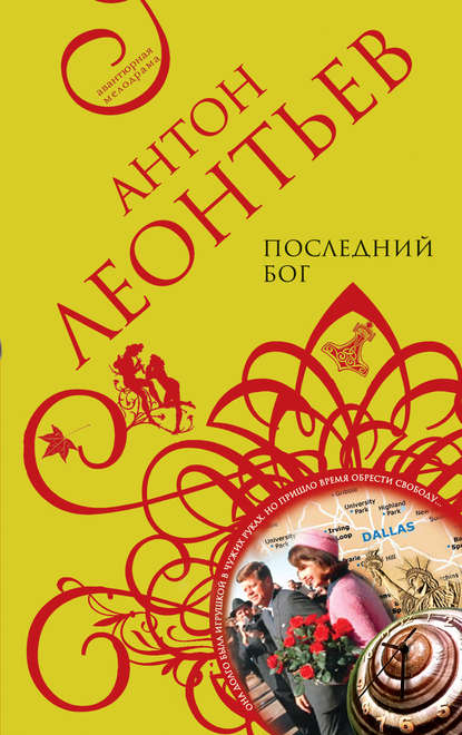 Книга Антон Валерьевич Леонтьев, Антон Леонтьев Последний бог
