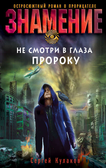 Книга Сергей Федорович Кулаков, Сергей Кулаков Не смотри в глаза пророку