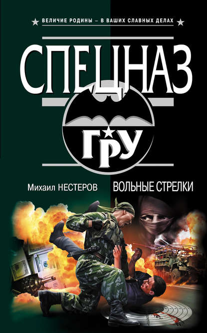 Книга Михаил Нестеров, Михаил Петрович Нестеров Вольные стрелки