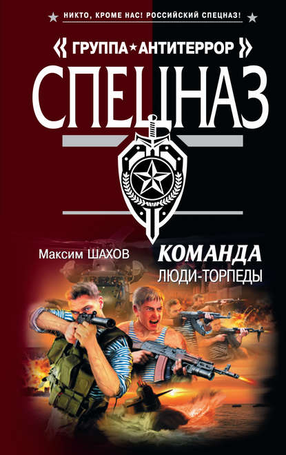 Книга Максим Шахов, Максим  Анатольевич Шахов Люди-торпеды