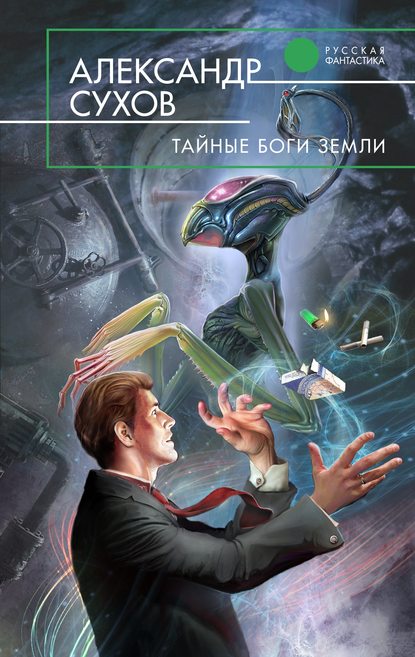 Книга Александр Сухов Тайные боги Земли