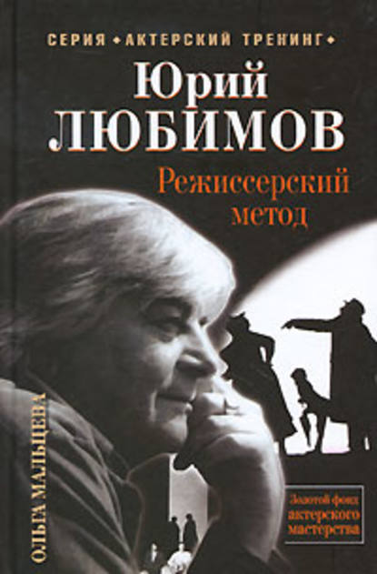 Книга Ольга Мальцева Юрий Любимов. Режиссерский метод