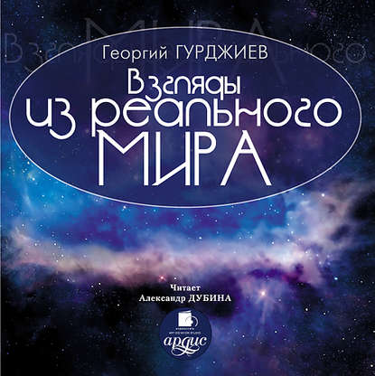 Книга Георгий Иванович Гурджиев, Георгий Гурджиев, Александр Дубина Взгляды из реального мира