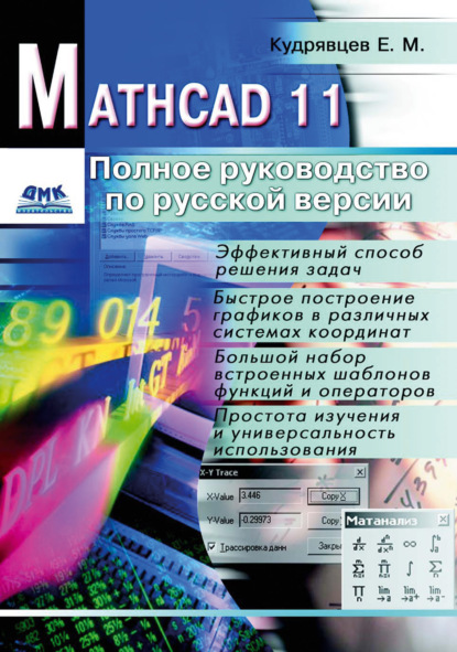 Книга Е. М. Кудрявцев, Евгений Михайлович Кудрявцев Mathcad 11: Полное руководство по русской версии