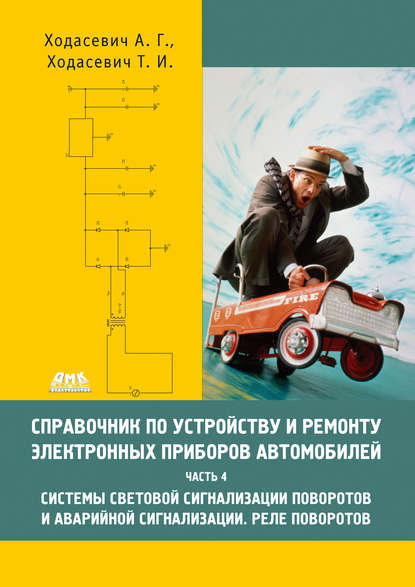 Книга Александр Геннадьевич Ходасевич, Татьяна Ивановна Ходасевич Справочник по устройству и ремонту электронных приборов автомобилей. Часть 4. Системы световой сигнализации поворотов и аварийной сигнализации. Реле поворотов