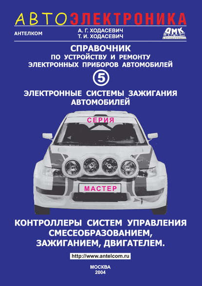Книга Александр Геннадьевич Ходасевич, Татьяна Ивановна Ходасевич Справочник по устройству и ремонту электронных приборов автомобилей. Часть 5. Электронные системы зажигания. Контроллеры систем управления смесеобразованием, зажиганием, двигателем