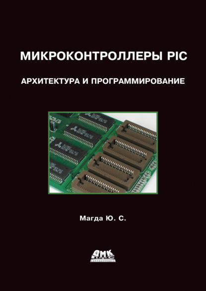 Книга Юрий Степанович Магда, Юрий Магда Микроконтроллеры PIC24: Архитектура и программирование