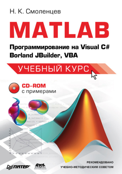 Книга Н. К. Смоленцев, Николай Константинович Смоленцев MATLAB: Программирование на Visual С#, Borland JBuilder, VBA