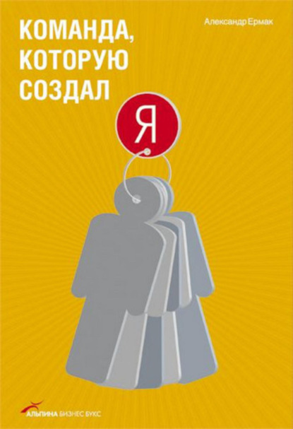 Книга Александр Ермак, Александр Николаевич Ермак Команда, которую создал я