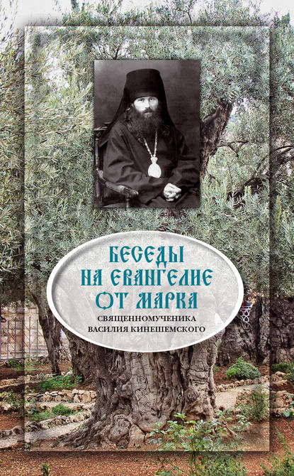 Книга Священномученик Василий Кинешемский Беседы на Евангелие от Марка