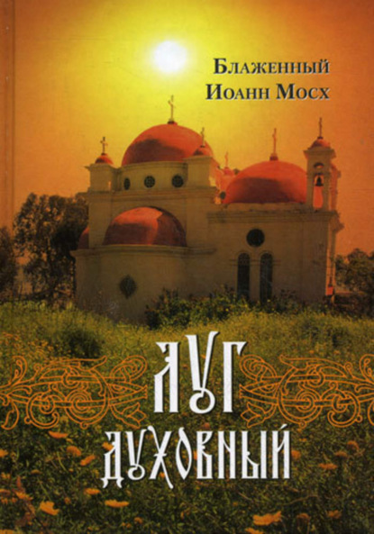 Книга Блаженный Иоанн Мосх, М. И. Хитров Луг духовный: Достопамятные сказания о подвижничестве святых и блаженных отцов