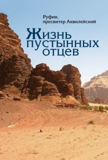 Книга Руфин, пресвитер Аквилейский, Руфин Аквилейский Жизнь пустынных отцев