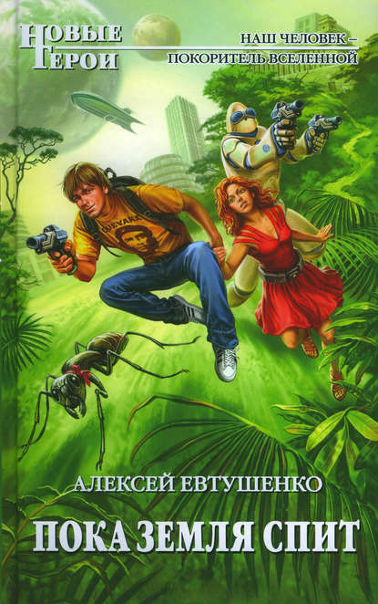 Книга Алексей Анатольевич Евтушенко, Алексей Евтушенко Пока Земля спит