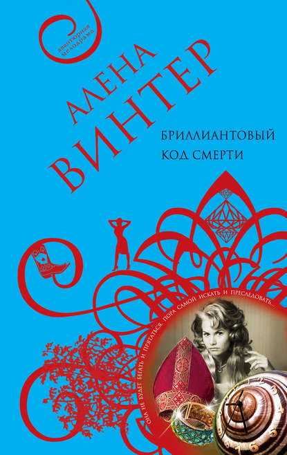 Книга Алена Винтер Бриллиантовый код смерти