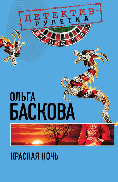 Книга Ольга Баскова Красная ночь