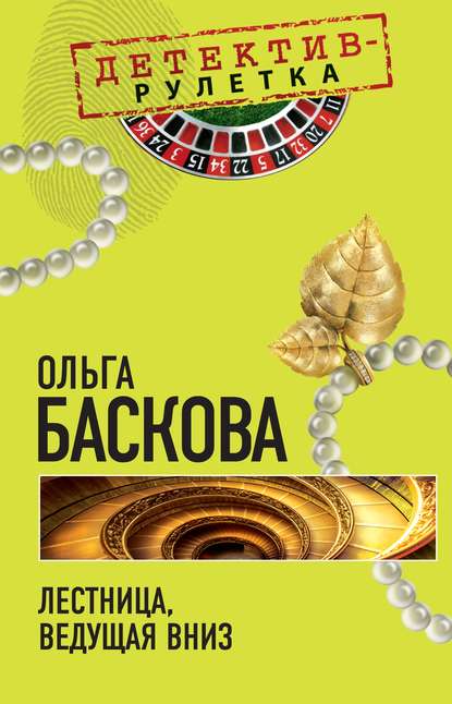 Книга Ольга Баскова Лестница, ведущая вниз