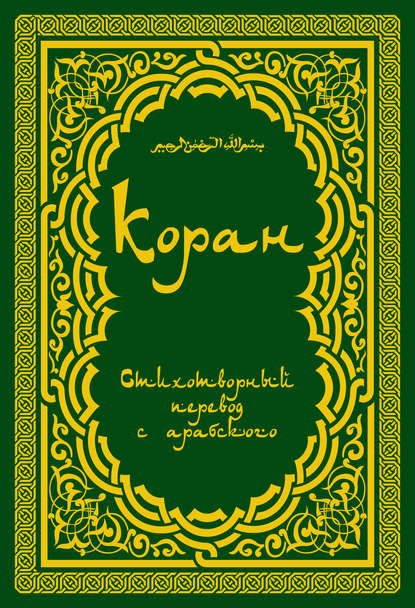 Книга Теодор Адамович Шумовский Коран: Стихотворный перевод