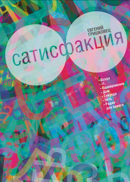 Книга Евгений Гришковец, Евгений  Валерьевич Гришковец, Анна Матисон Сатисфакция: киносценарий