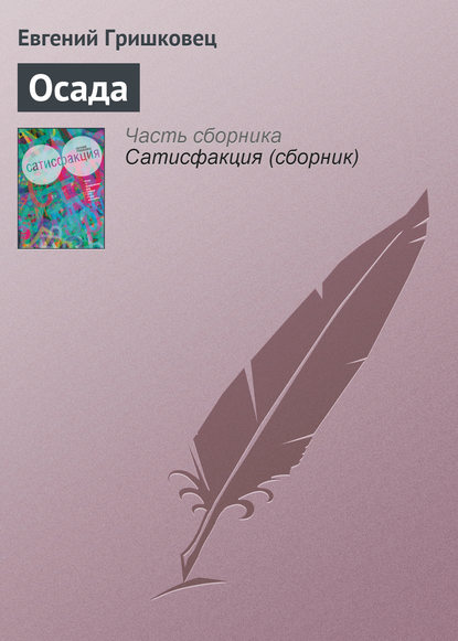 Книга Евгений Гришковец, Евгений  Валерьевич Гришковец Осада