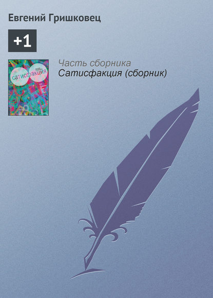Книга Евгений Гришковец, Евгений  Валерьевич Гришковец +1