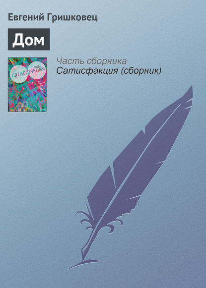 Книга Евгений Гришковец, Евгений  Валерьевич Гришковец, Анна Матисон Дом