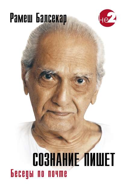 Книга Рамеш  Садашива Балсекар, Татьяна Данилевич, Рамеш Балсекар, Константин Кравчук Сознание пишет. Беседы по почте