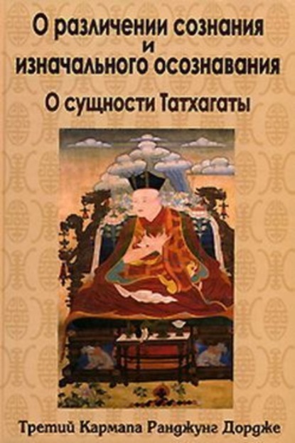 Книга Третий Кармапа Ранджунг Дордже, В. Батаров О различении сознания и изначального осознавания. О сущности Татхагаты