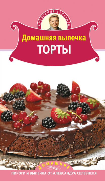 Книга Александр Селезнев, Александр Анатольевич Селезнев Домашняя выпечка. Торты